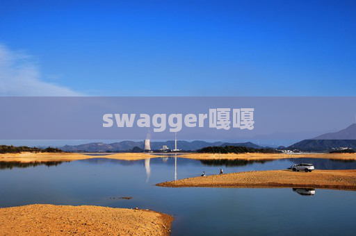 swagger嘎嘎